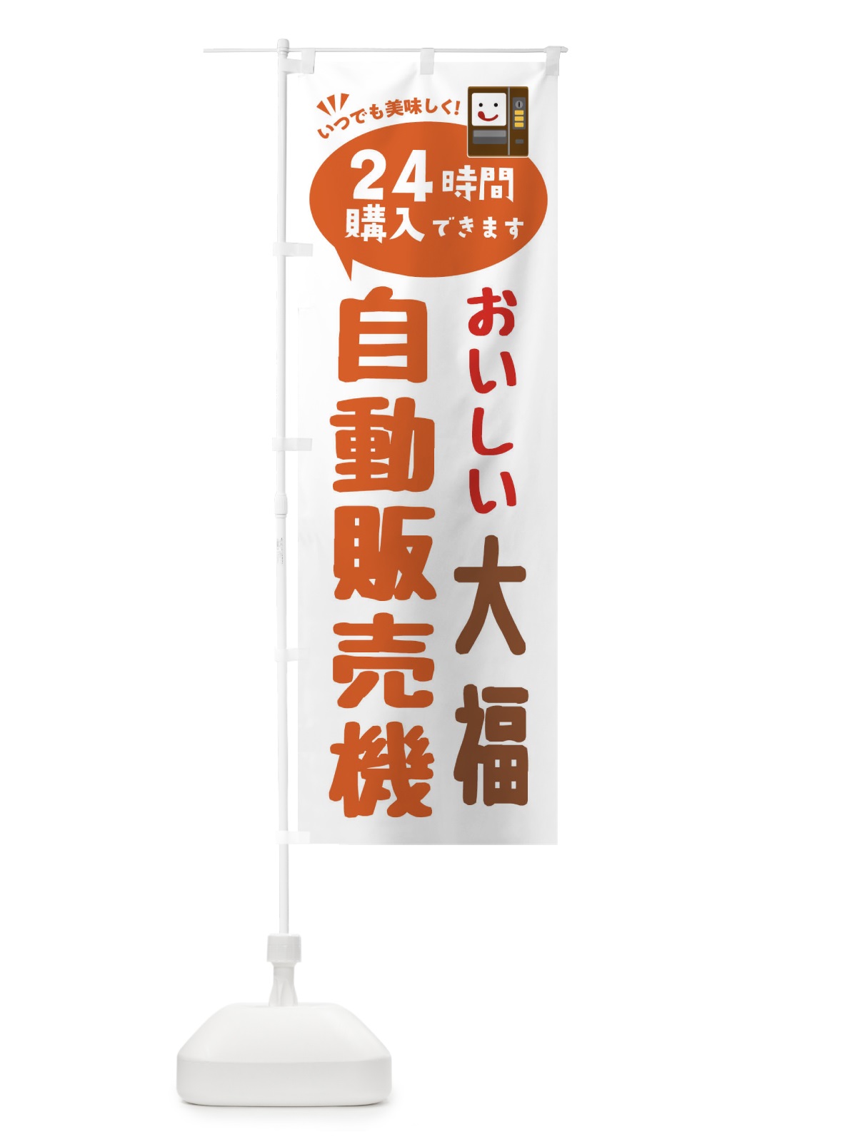 のぼり 大福自販機・自動販売機 のぼり旗 FA91(デザイン【B】)