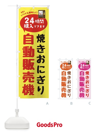 のぼり 焼きおにぎり自販機・自動販売機 のぼり旗 FA92