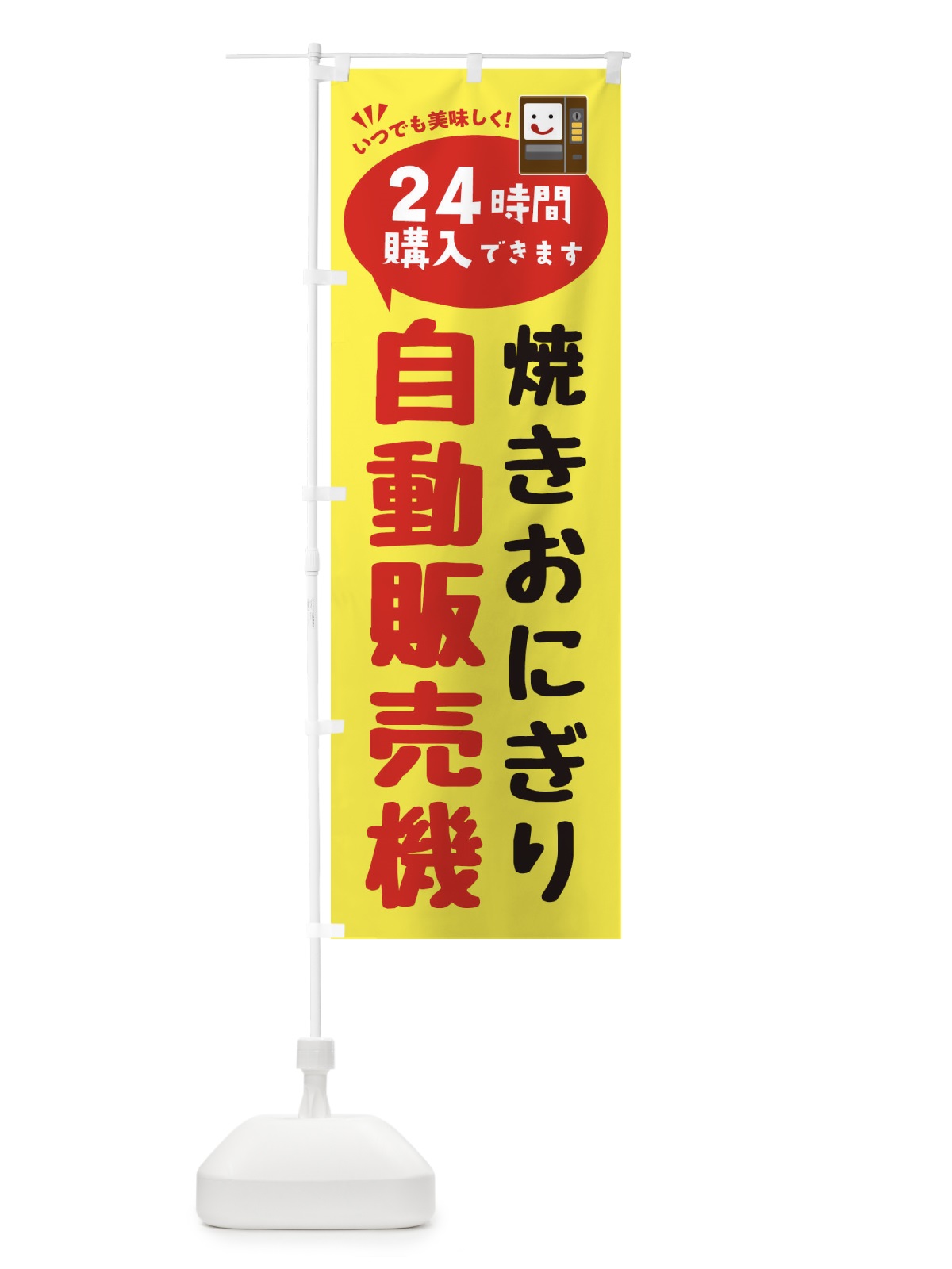 のぼり 焼きおにぎり自販機・自動販売機 のぼり旗 FA92(デザイン【A】)