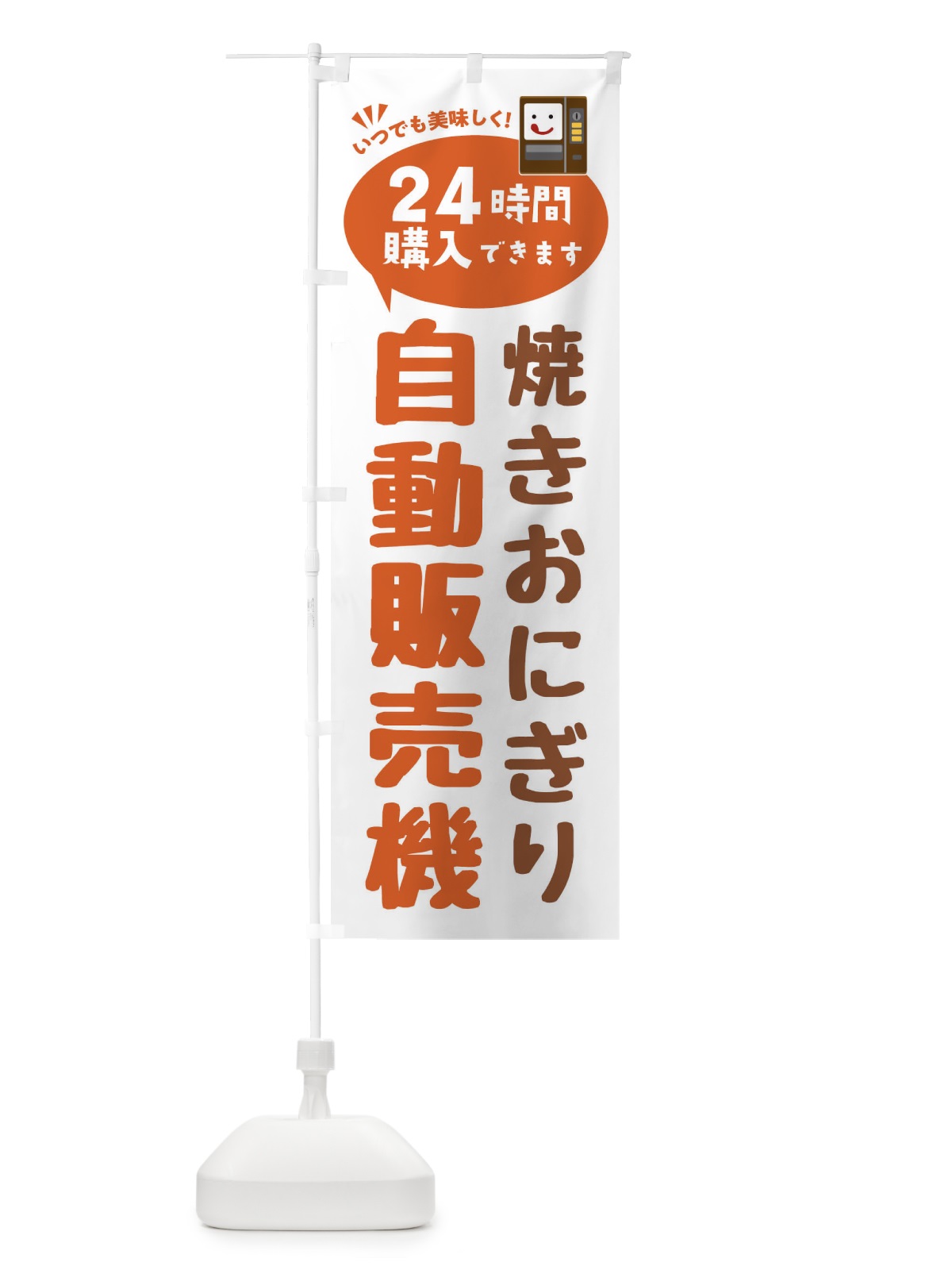 のぼり 焼きおにぎり自販機・自動販売機 のぼり旗 FA92(デザイン【B】)