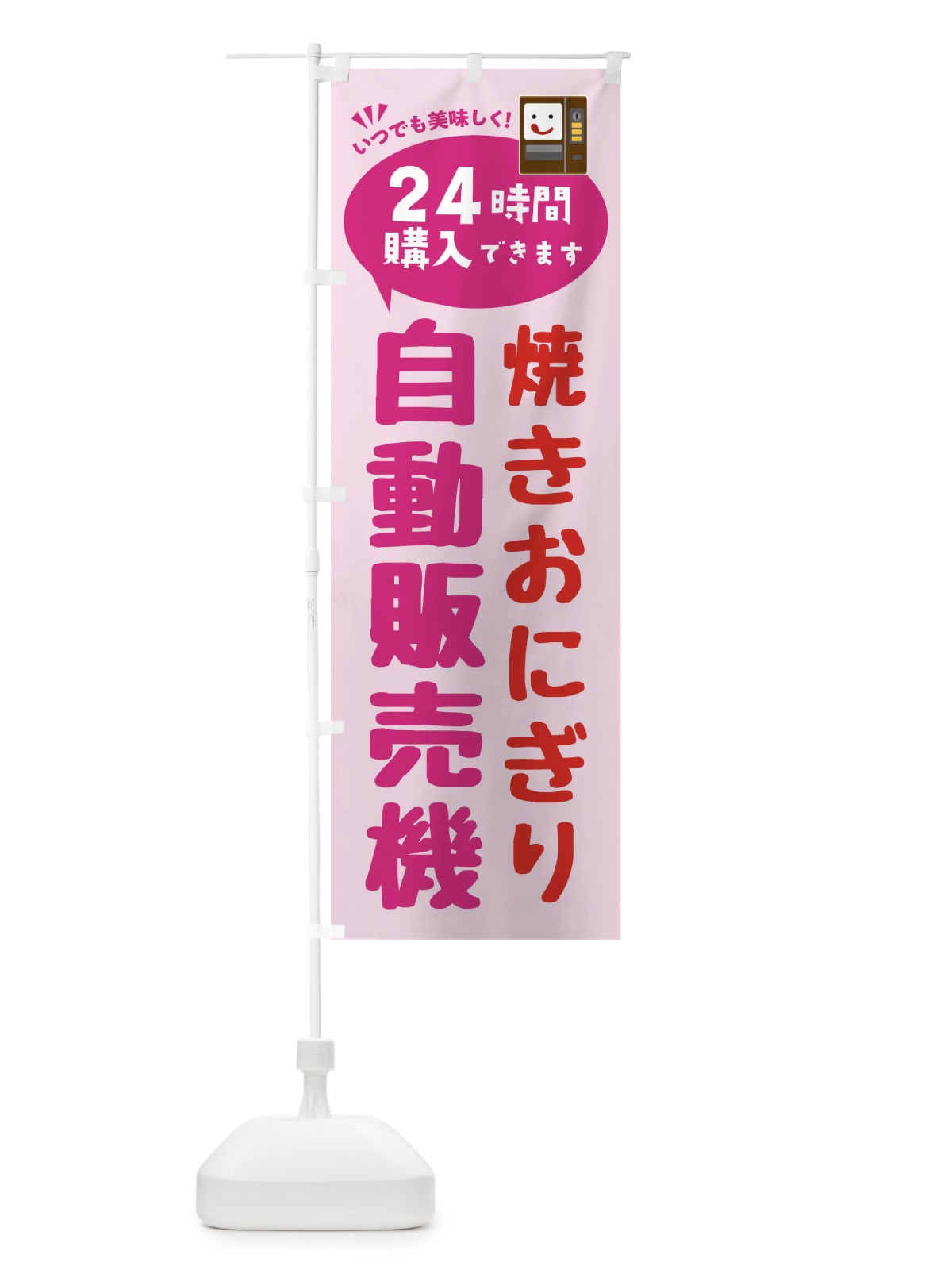のぼり 焼きおにぎり自販機・自動販売機 のぼり旗 FA92(デザイン【C】)