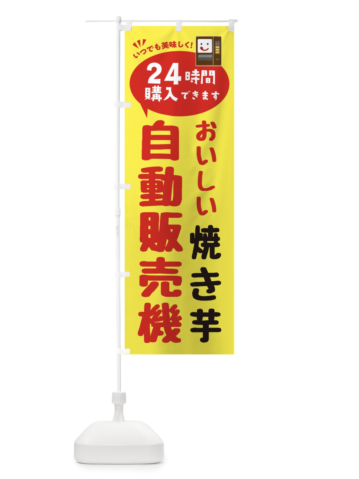 のぼり 焼き芋自販機・自動販売機 のぼり旗 FA93(デザイン【A】)