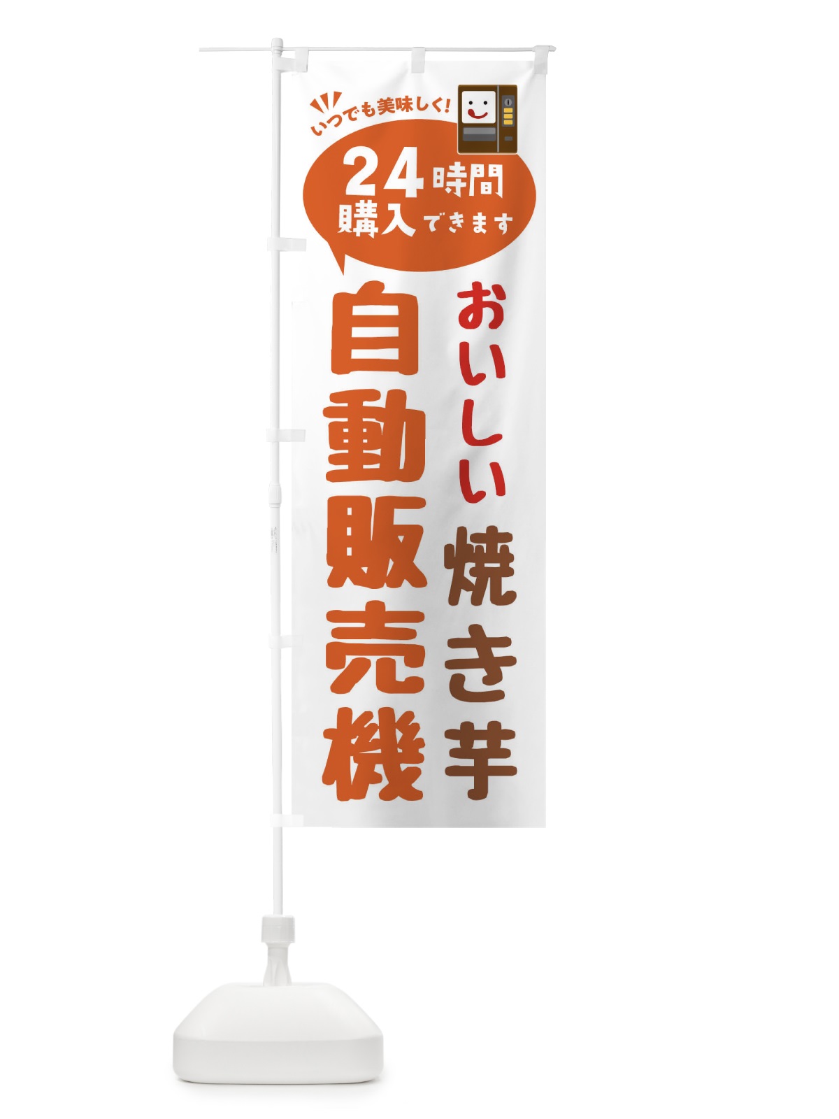のぼり 焼き芋自販機・自動販売機 のぼり旗 FA93(デザイン【B】)