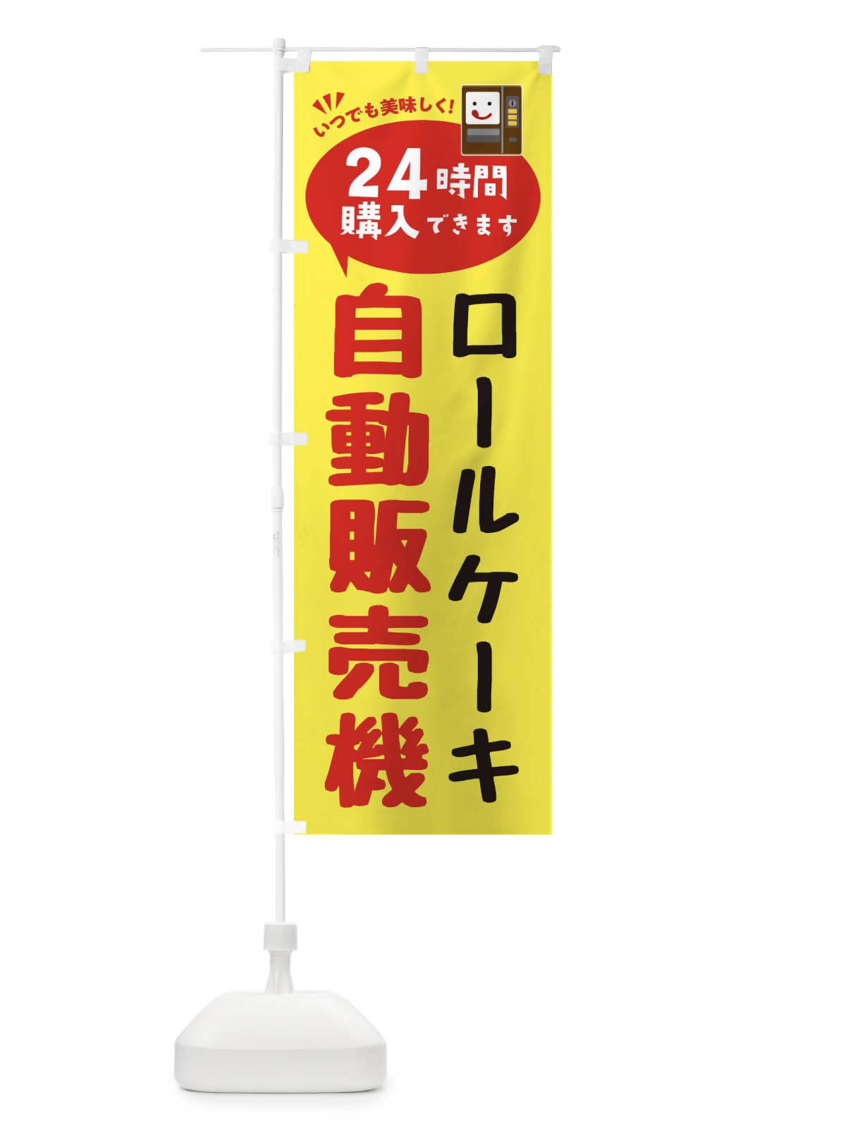 のぼり ロールケーキ自販機・自動販売機 のぼり旗 FA94(デザイン【A】)