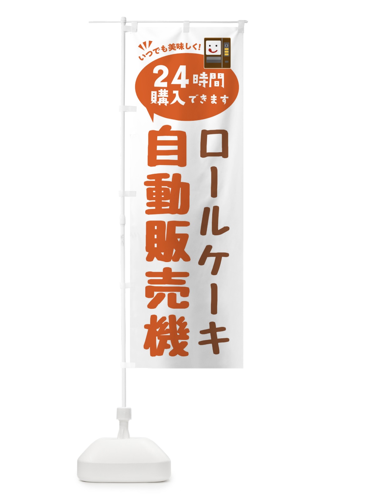 のぼり ロールケーキ自販機・自動販売機 のぼり旗 FA94(デザイン【B】)
