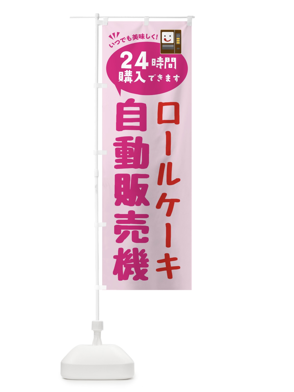 のぼり ロールケーキ自販機・自動販売機 のぼり旗 FA94(デザイン【C】)