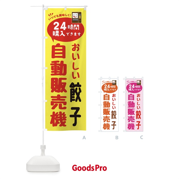 のぼり 餃子自販機・自動販売機 のぼり旗 FA95