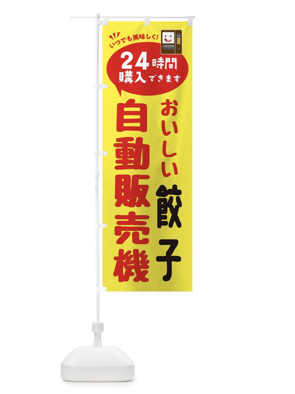 のぼり 餃子自販機・自動販売機 のぼり旗 FA95(デザイン【A】)