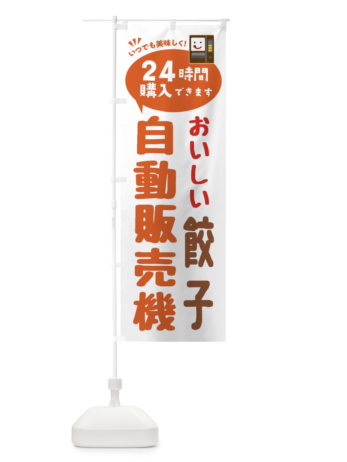 のぼり 餃子自販機・自動販売機 のぼり旗 FA95(デザイン【B】)