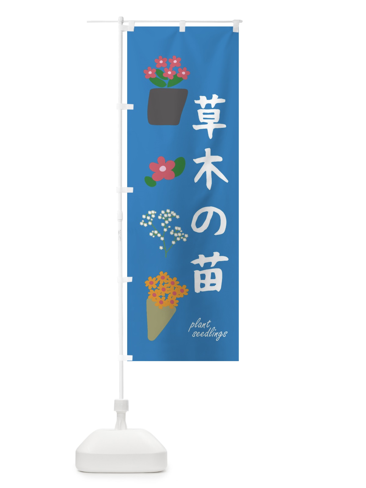 のぼり 草木の苗 のぼり旗 FA96(デザイン【A】)