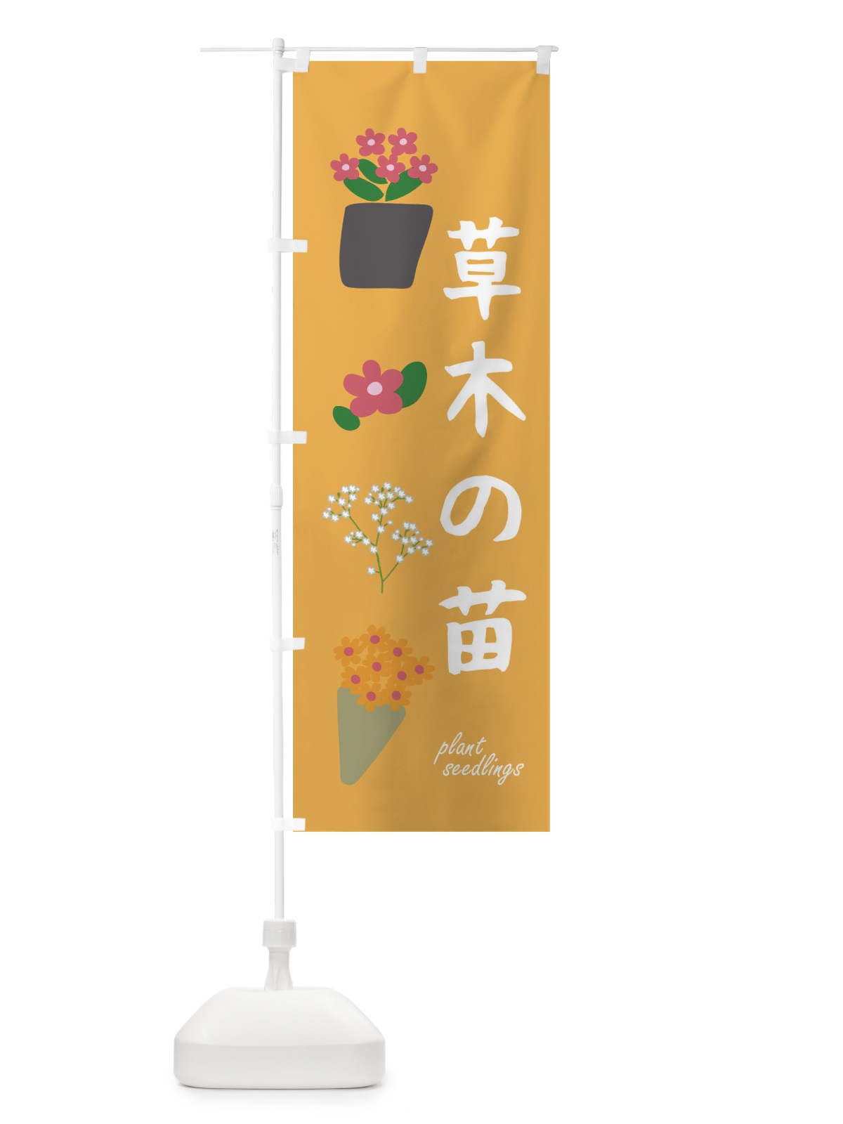 のぼり 草木の苗 のぼり旗 FA96(デザイン【B】)