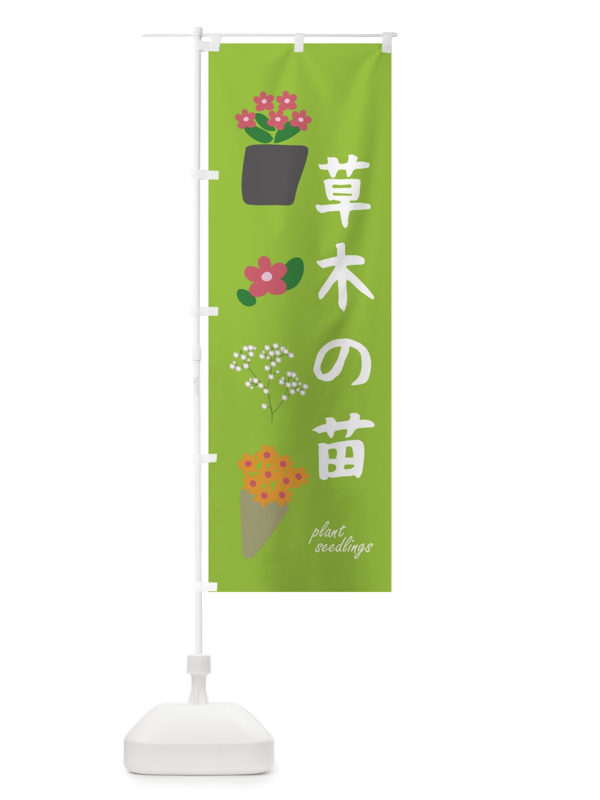 のぼり 草木の苗 のぼり旗 FA96(デザイン【C】)