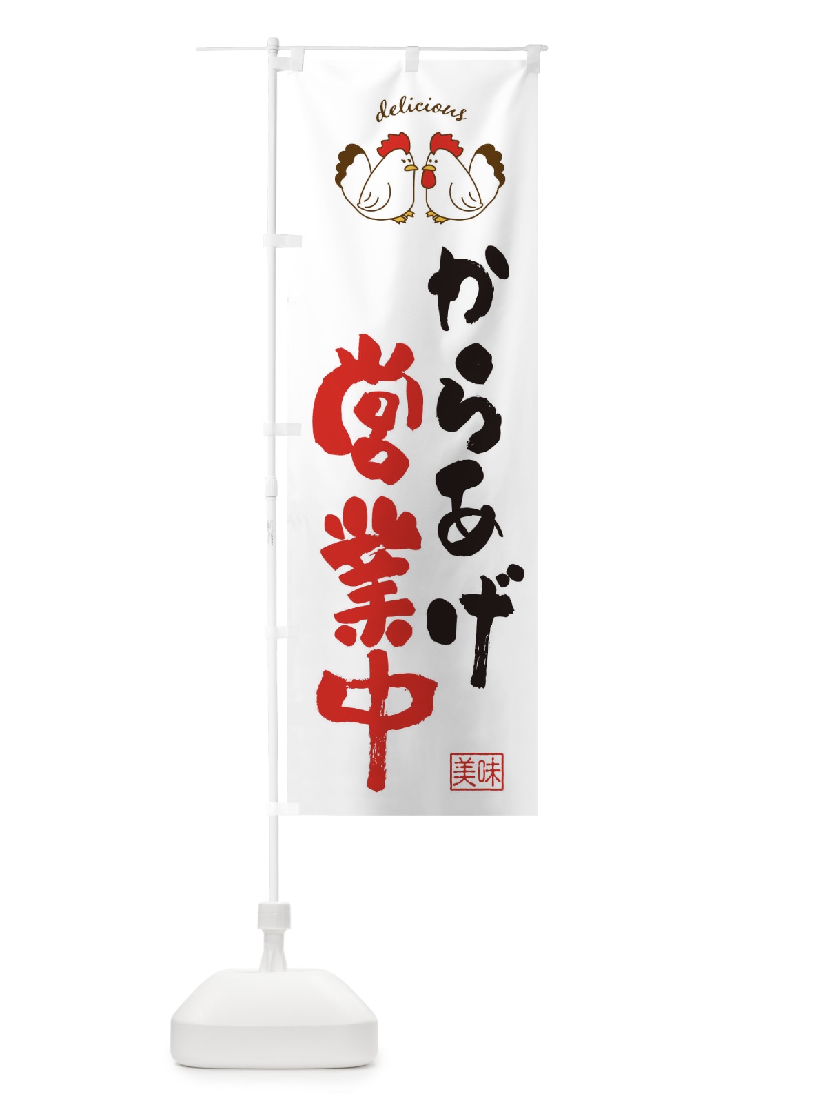 のぼり からあげ・営業中 のぼり旗 FA98(デザイン【A】)