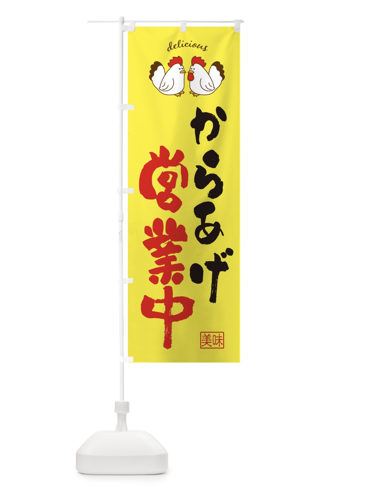 のぼり からあげ・営業中 のぼり旗 FA98(デザイン【B】)