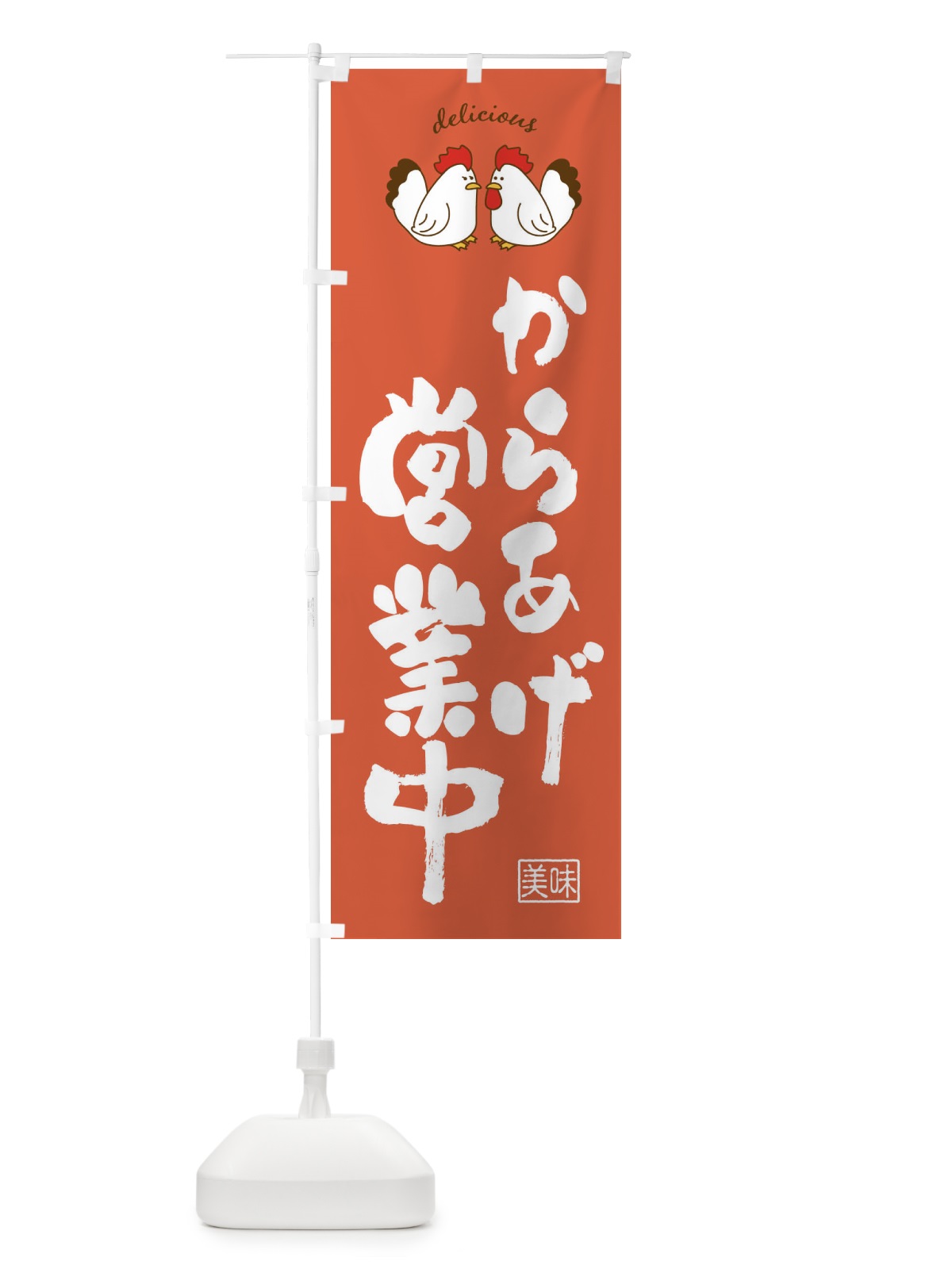 のぼり からあげ・営業中 のぼり旗 FA98(デザイン【C】)