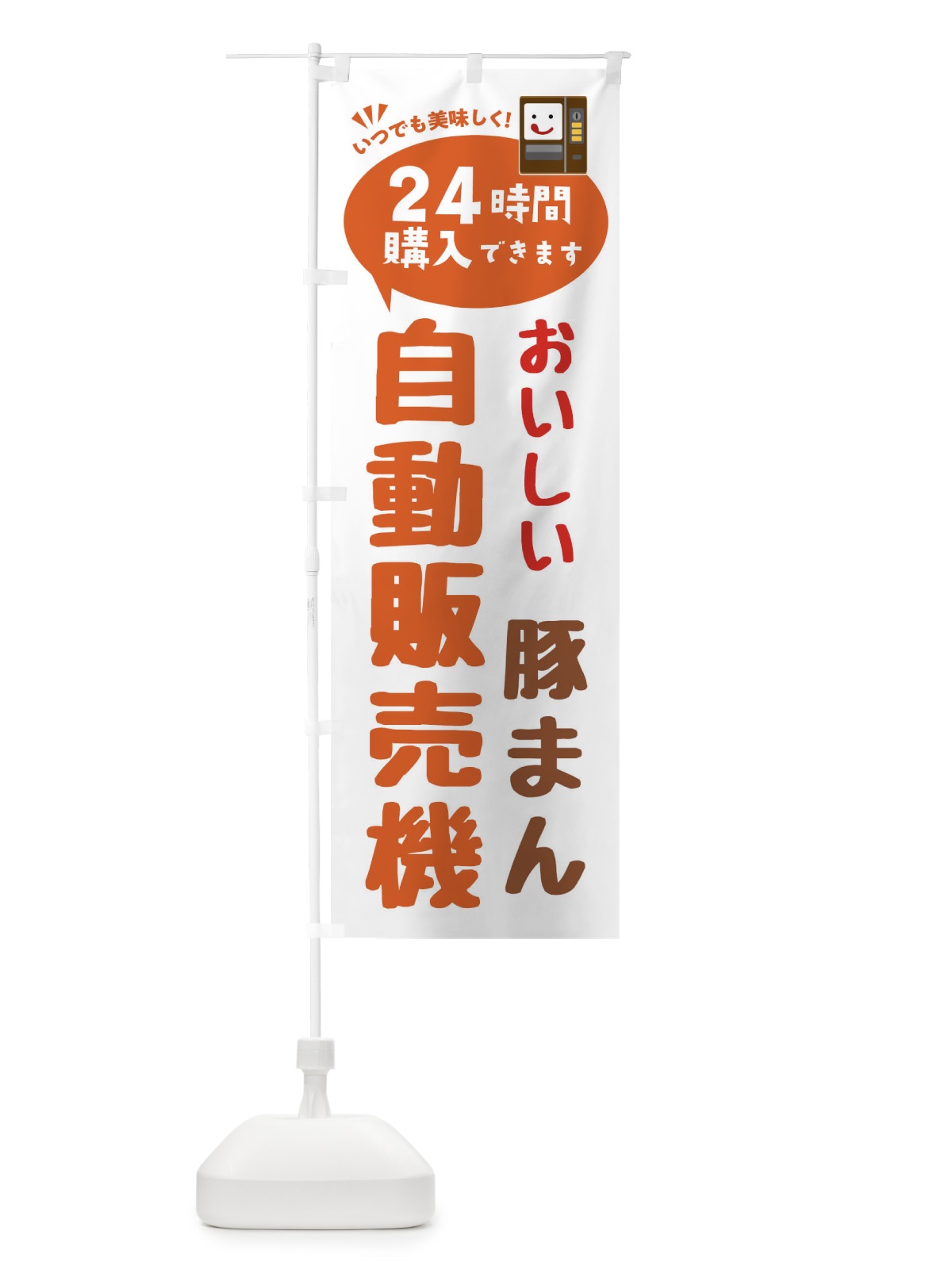 のぼり 豚まん自販機・自動販売機 のぼり旗 FA9A(デザイン【B】)