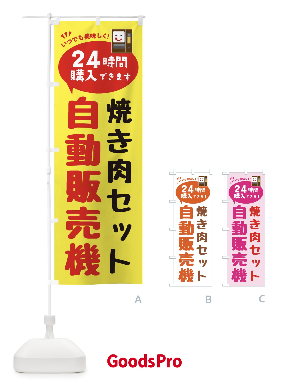 のぼり 焼き肉セット自販機・自動販売機 のぼり旗 FA9E