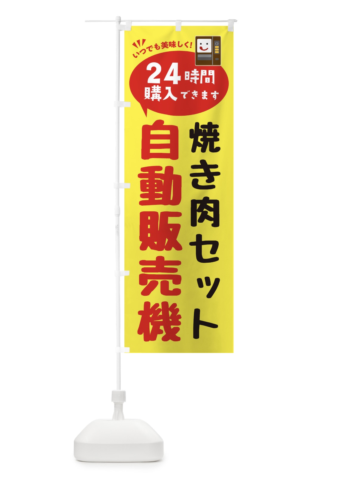 のぼり 焼き肉セット自販機・自動販売機 のぼり旗 FA9E(デザイン【A】)