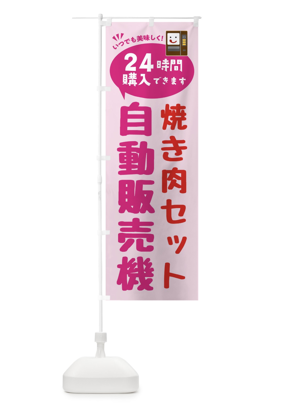のぼり 焼き肉セット自販機・自動販売機 のぼり旗 FA9E(デザイン【C】)