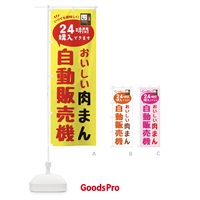 のぼり 肉まん自販機・自動販売機 のぼり旗 FA9G