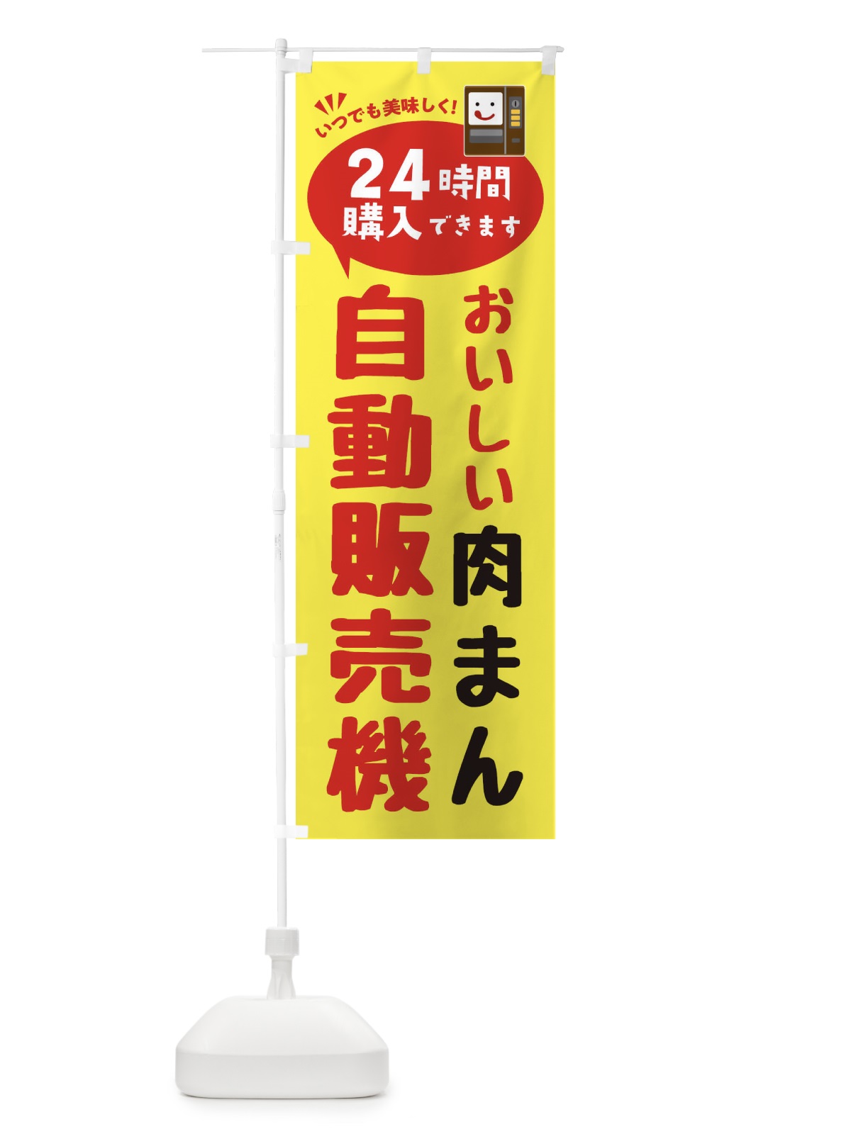 のぼり 肉まん自販機・自動販売機 のぼり旗 FA9G(デザイン【A】)