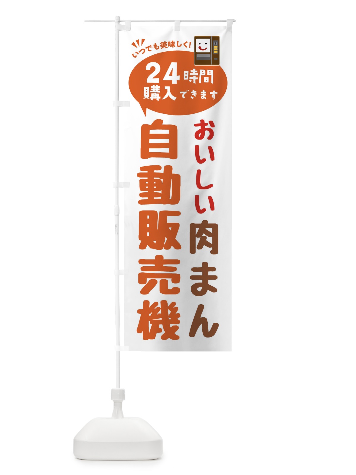 のぼり 肉まん自販機・自動販売機 のぼり旗 FA9G(デザイン【B】)