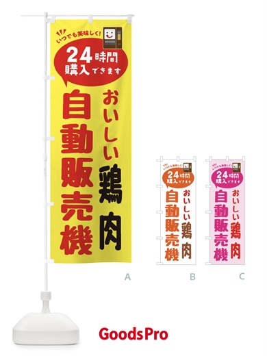 のぼり 鶏肉自販機・自動販売機 のぼり旗 FA9H