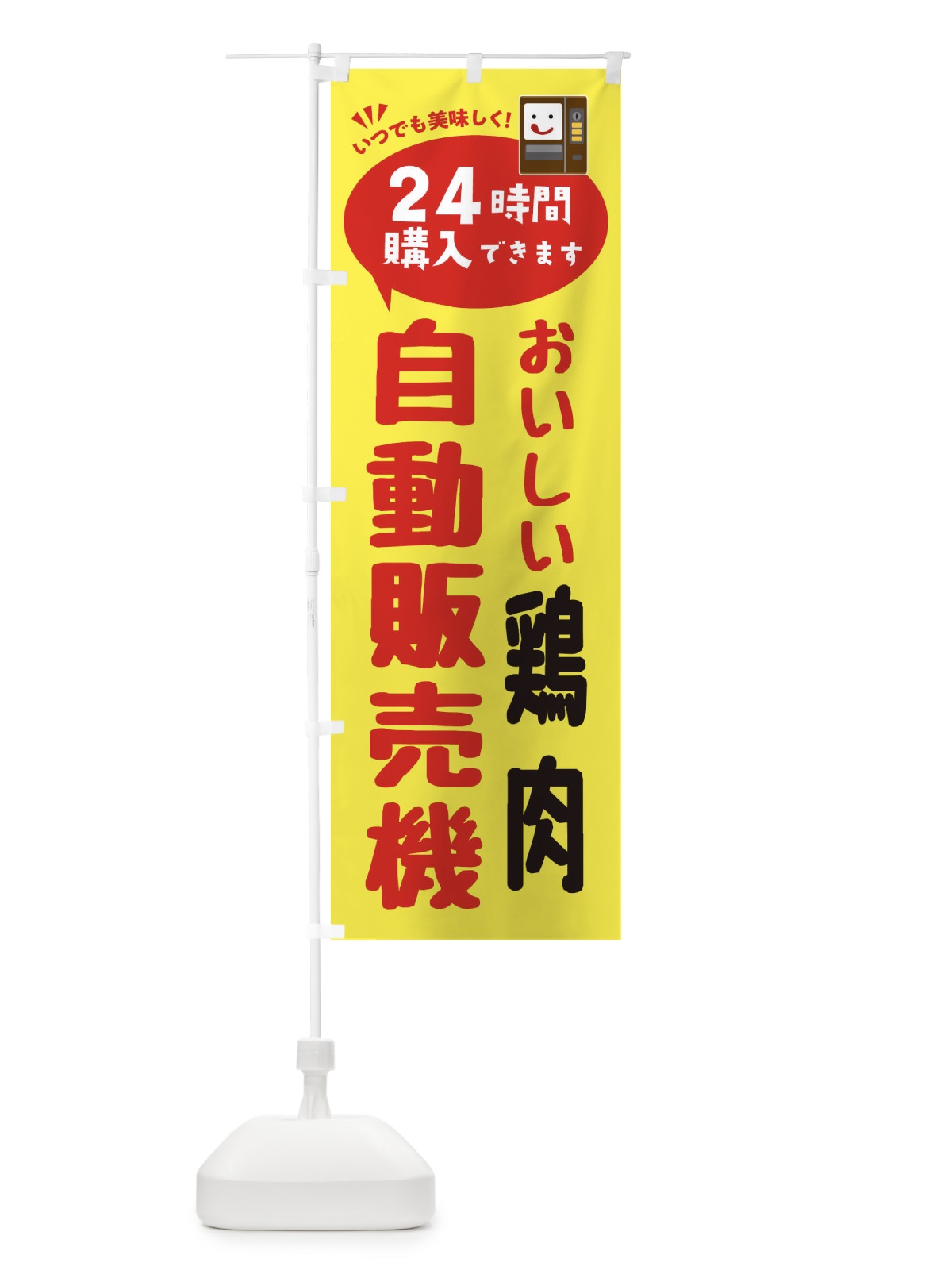 のぼり 鶏肉自販機・自動販売機 のぼり旗 FA9H(デザイン【A】)