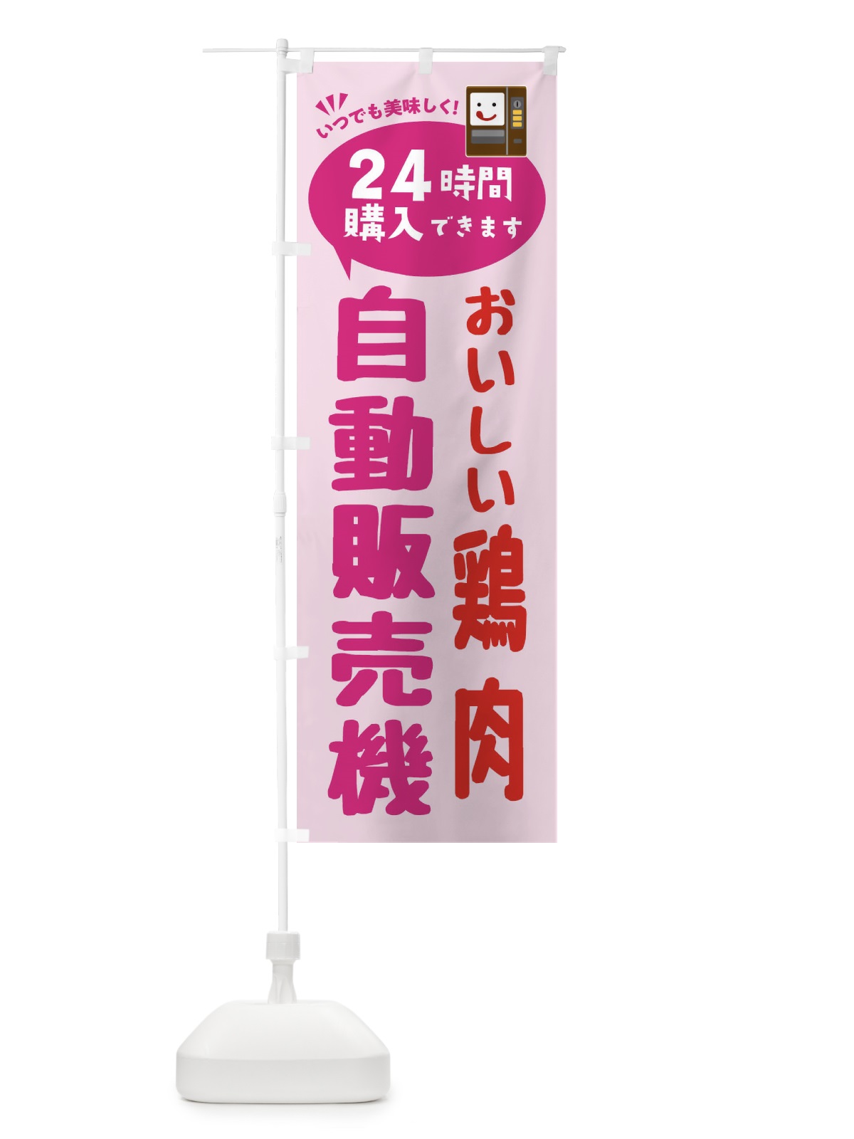 のぼり 鶏肉自販機・自動販売機 のぼり旗 FA9H(デザイン【C】)