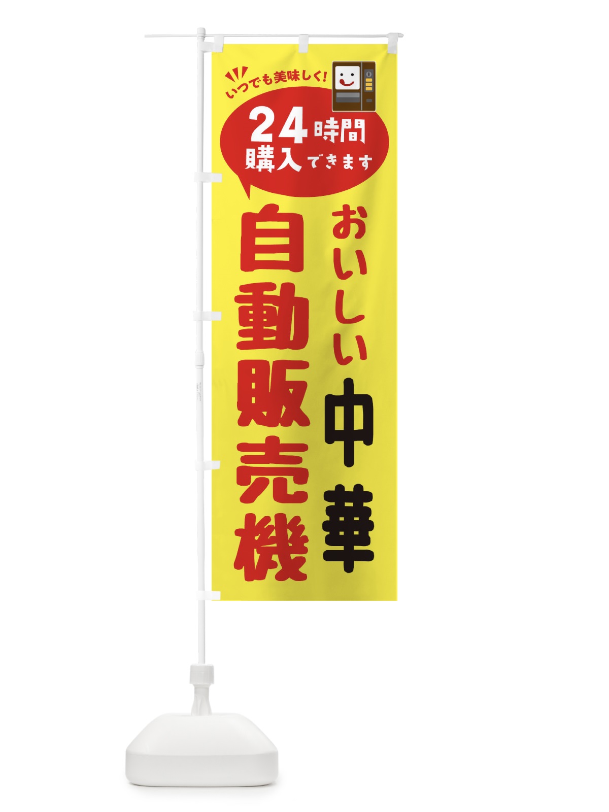 のぼり 中華自販機・自動販売機 のぼり旗 FA9K(デザイン【A】)