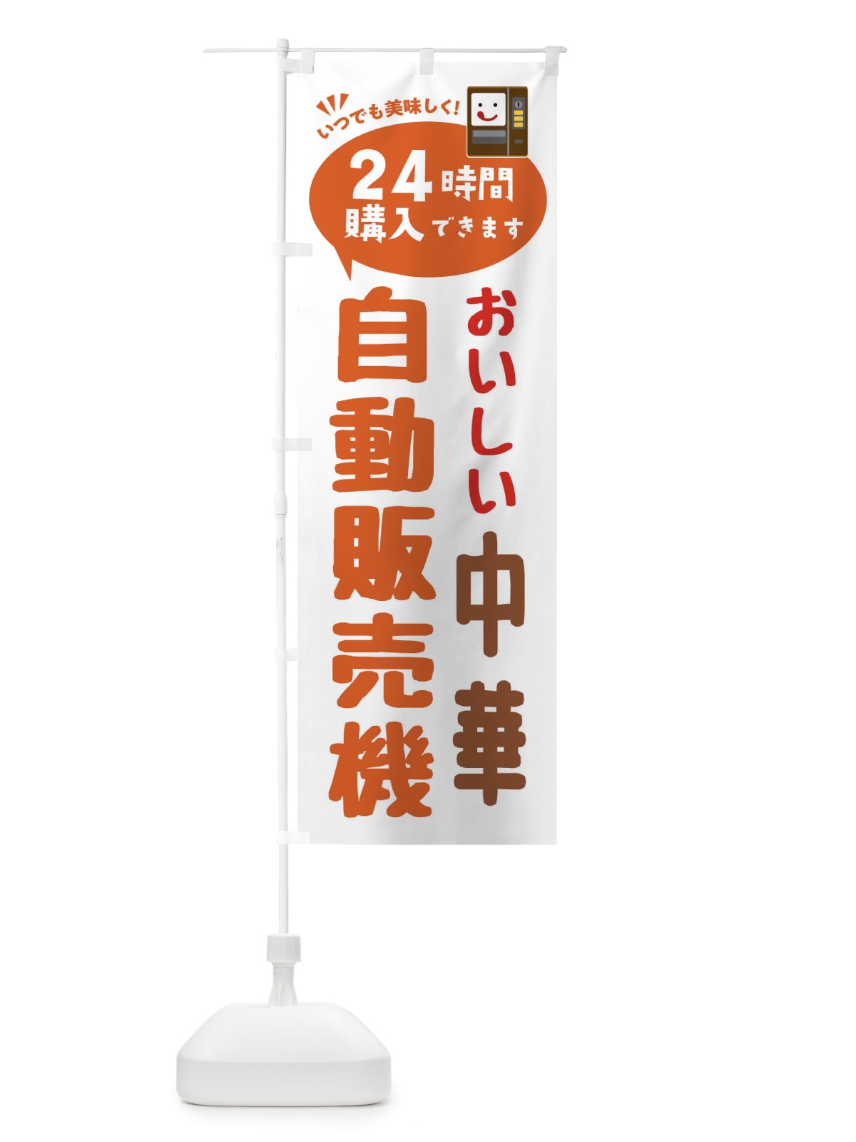 のぼり 中華自販機・自動販売機 のぼり旗 FA9K(デザイン【B】)