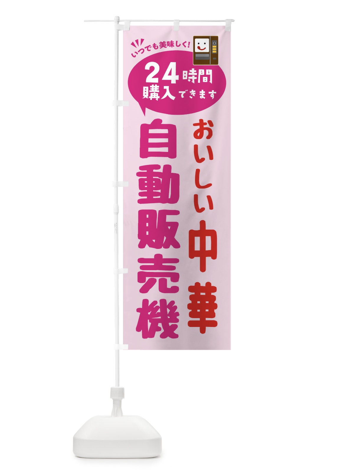 のぼり 中華自販機・自動販売機 のぼり旗 FA9K(デザイン【C】)