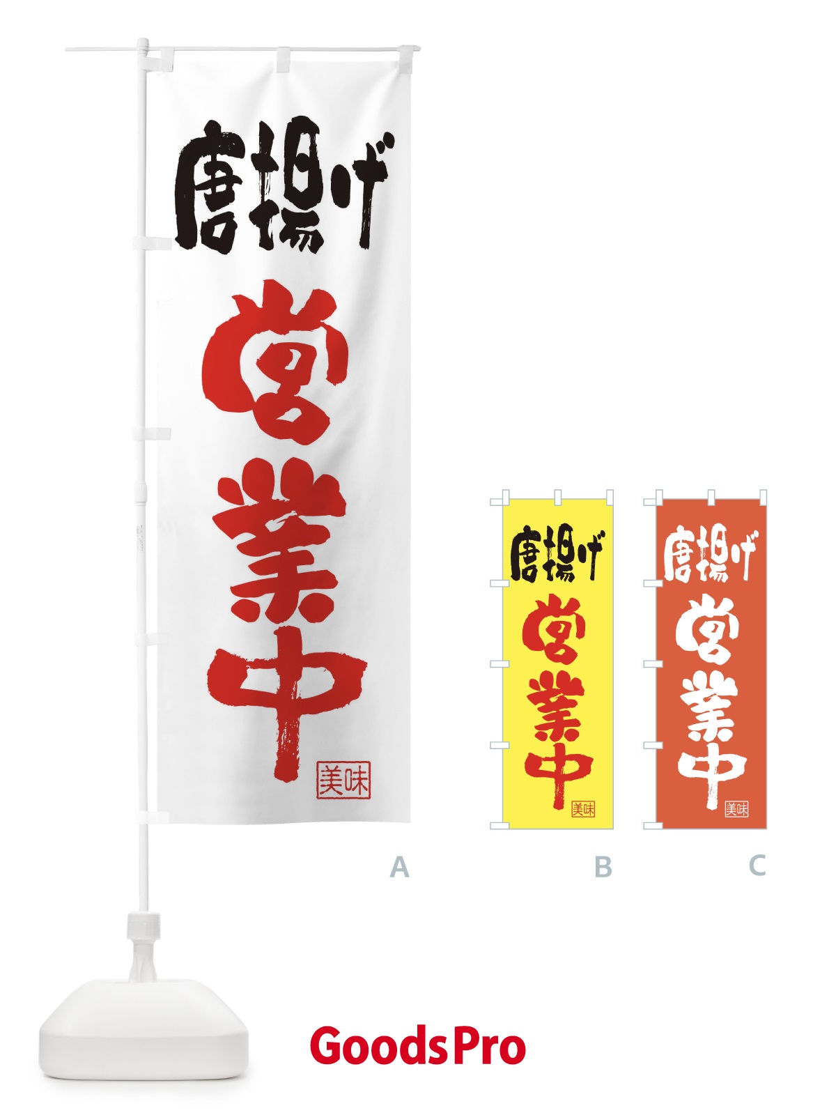 のぼり からあげ・営業中 のぼり旗 FA9L