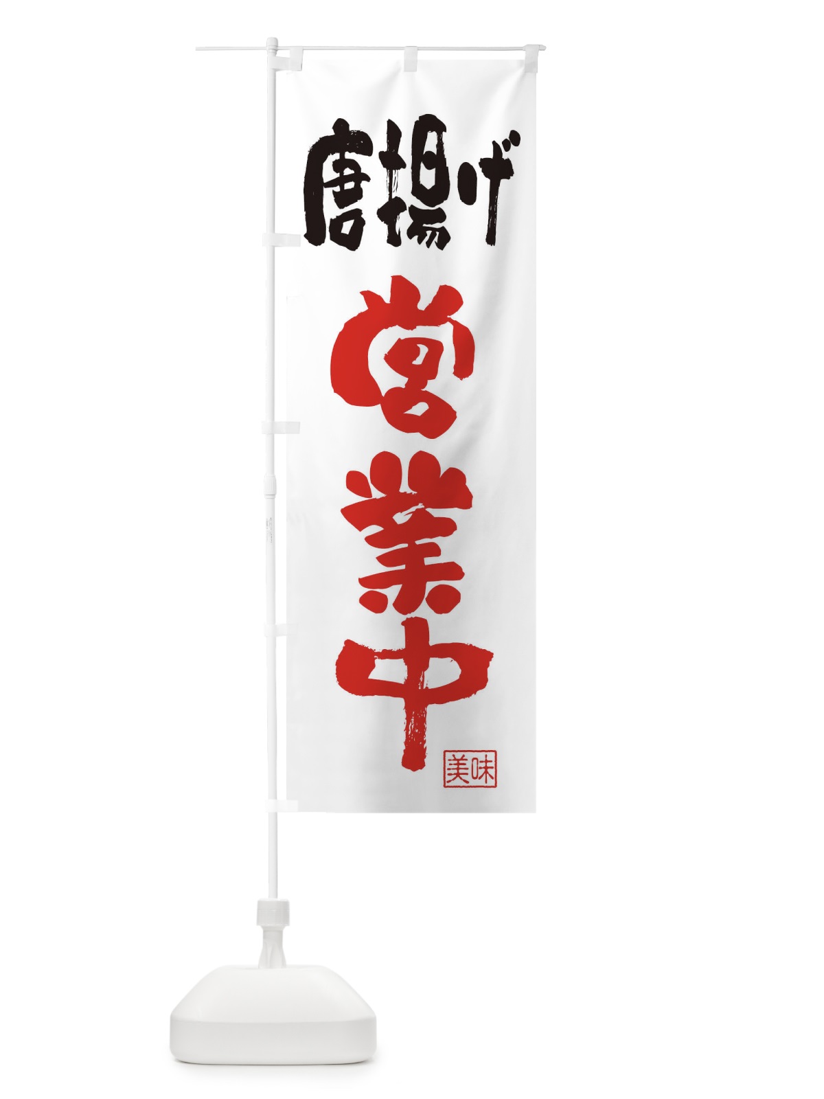 のぼり からあげ・営業中 のぼり旗 FA9L(デザイン【A】)