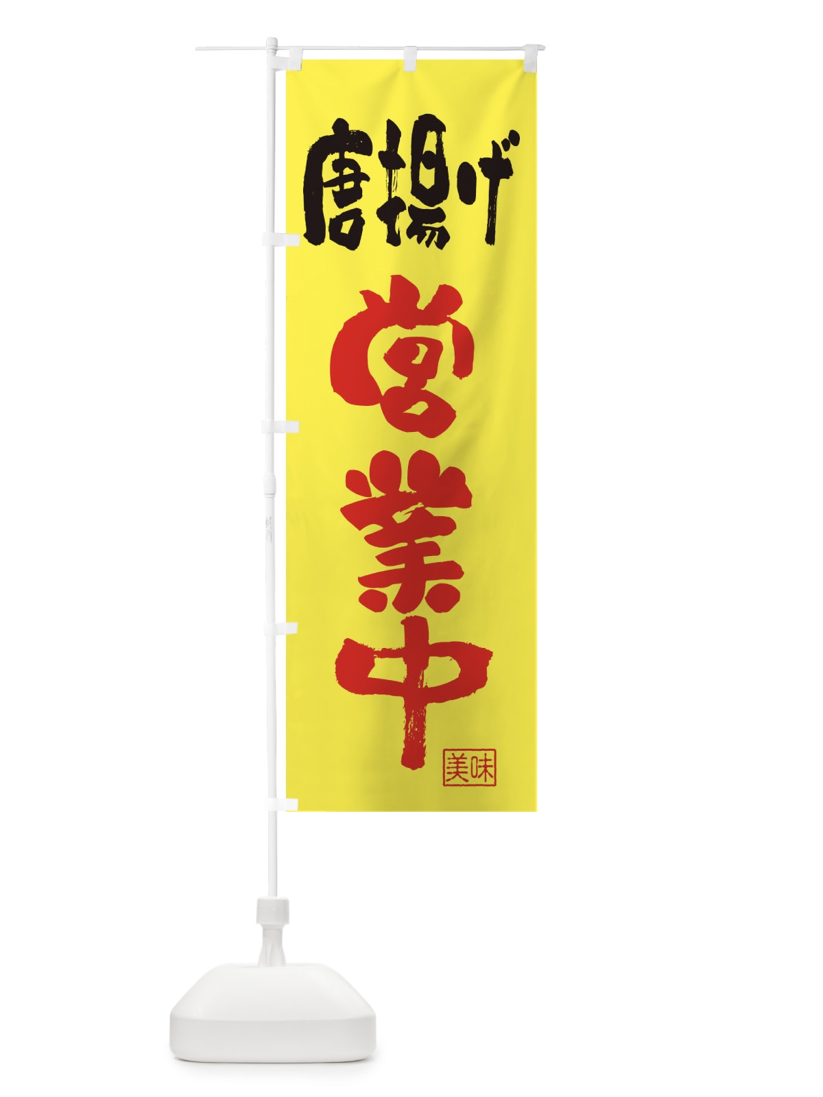 のぼり からあげ・営業中 のぼり旗 FA9L(デザイン【B】)