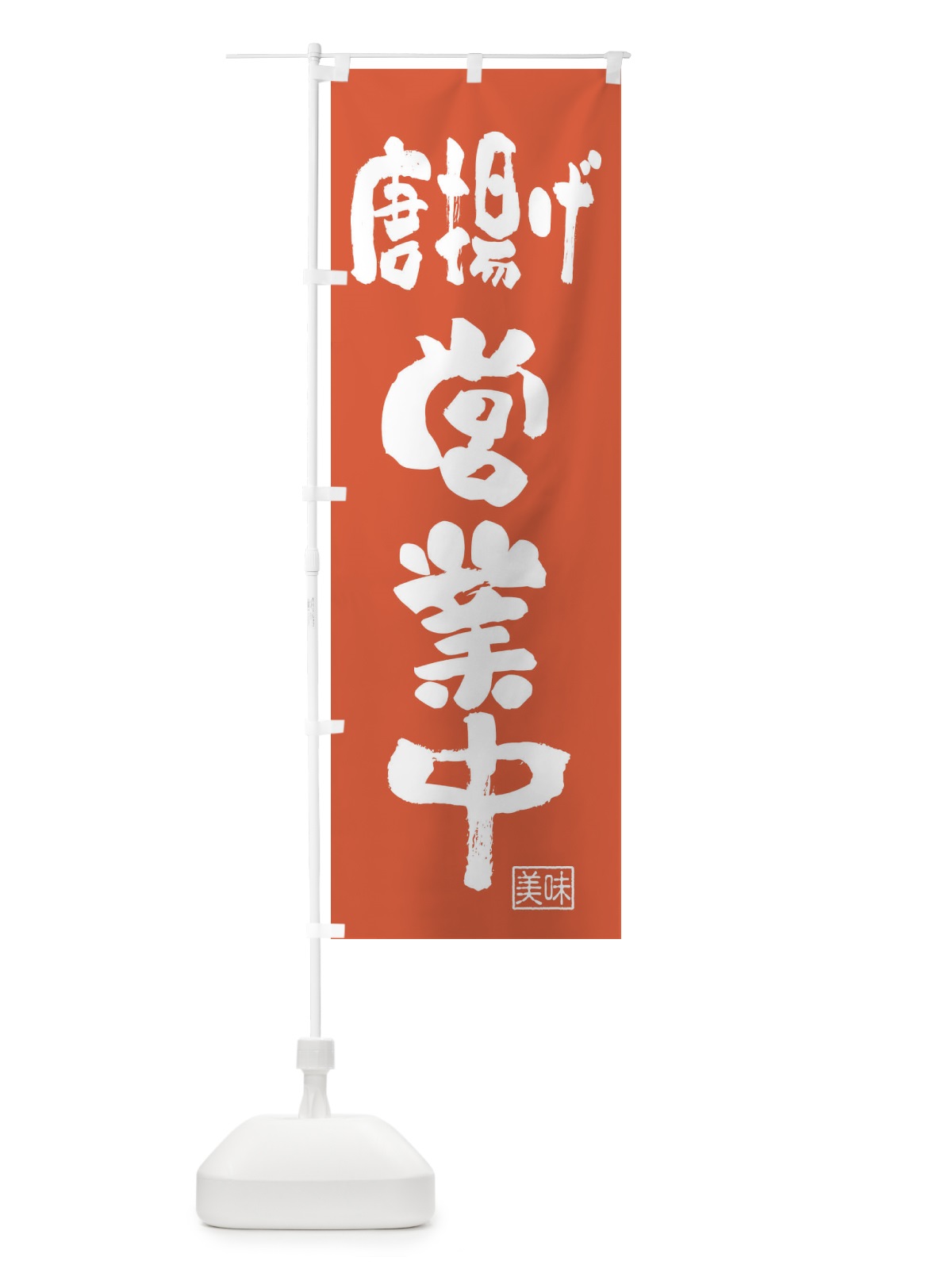 のぼり からあげ・営業中 のぼり旗 FA9L(デザイン【C】)