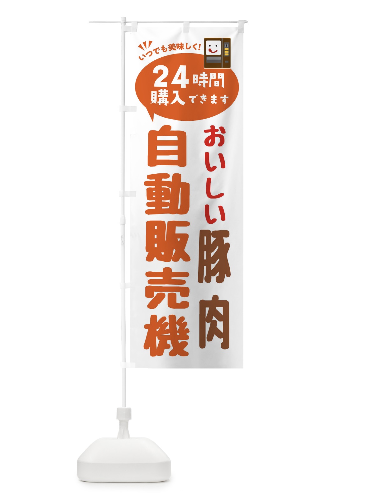 のぼり 豚肉自販機・自動販売機 のぼり旗 FA9N(デザイン【B】)