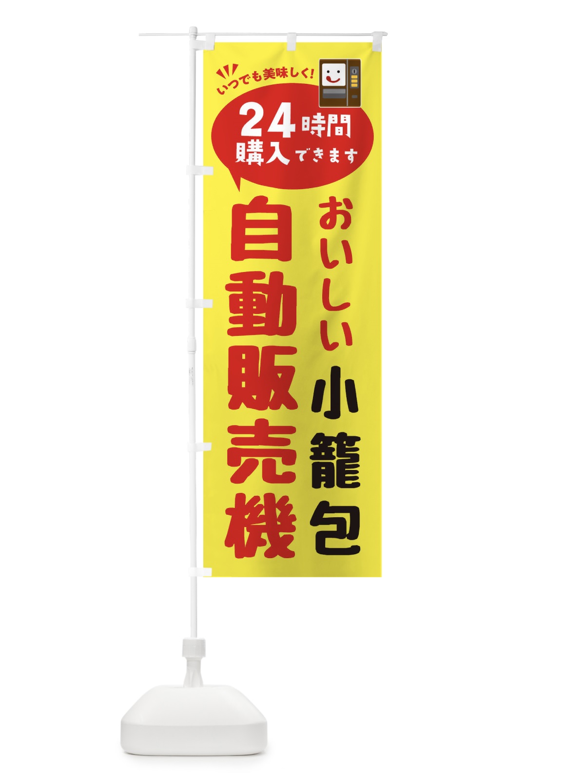 のぼり 小籠包自販機・自動販売機 のぼり旗 FA9T(デザイン【A】)