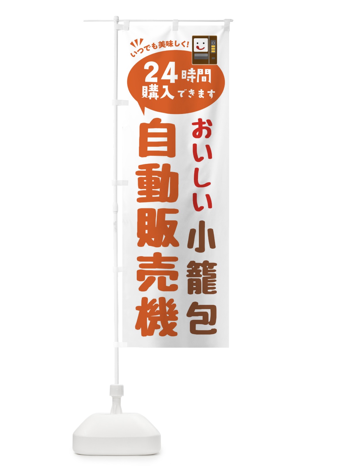 のぼり 小籠包自販機・自動販売機 のぼり旗 FA9T(デザイン【B】)