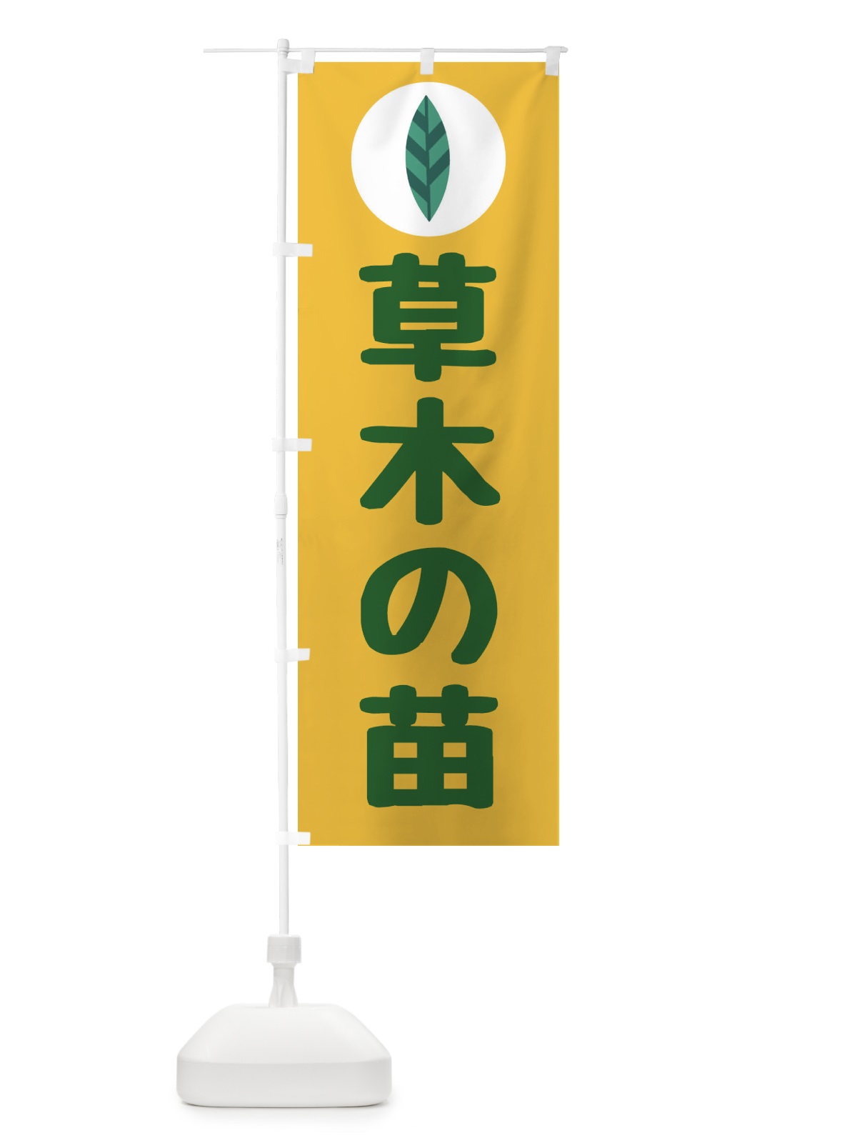 のぼり 草木の苗 のぼり旗 FA9W(デザイン【A】)