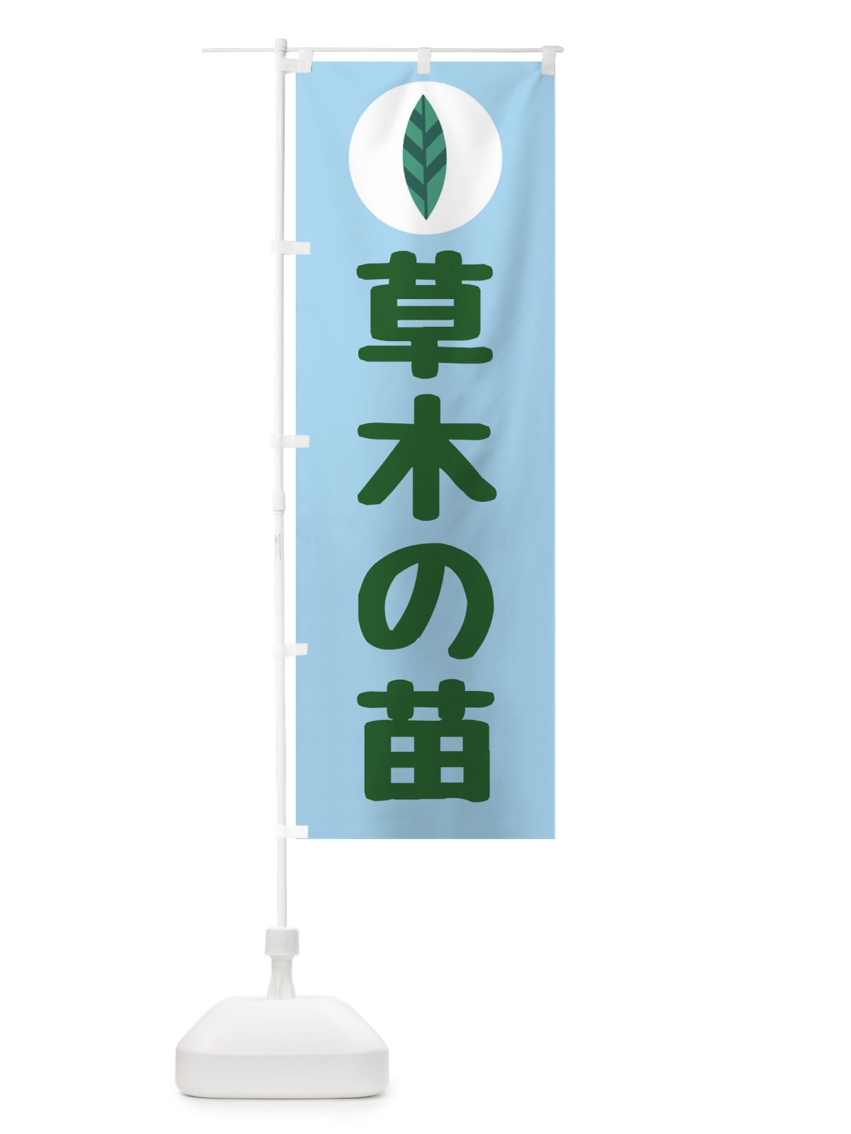 のぼり 草木の苗 のぼり旗 FA9W(デザイン【B】)