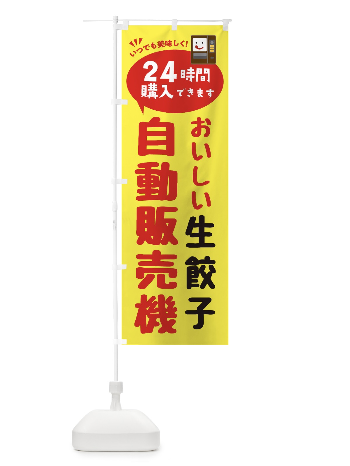 のぼり 生餃子自販機・自動販売機 のぼり旗 FA9X(デザイン【A】)