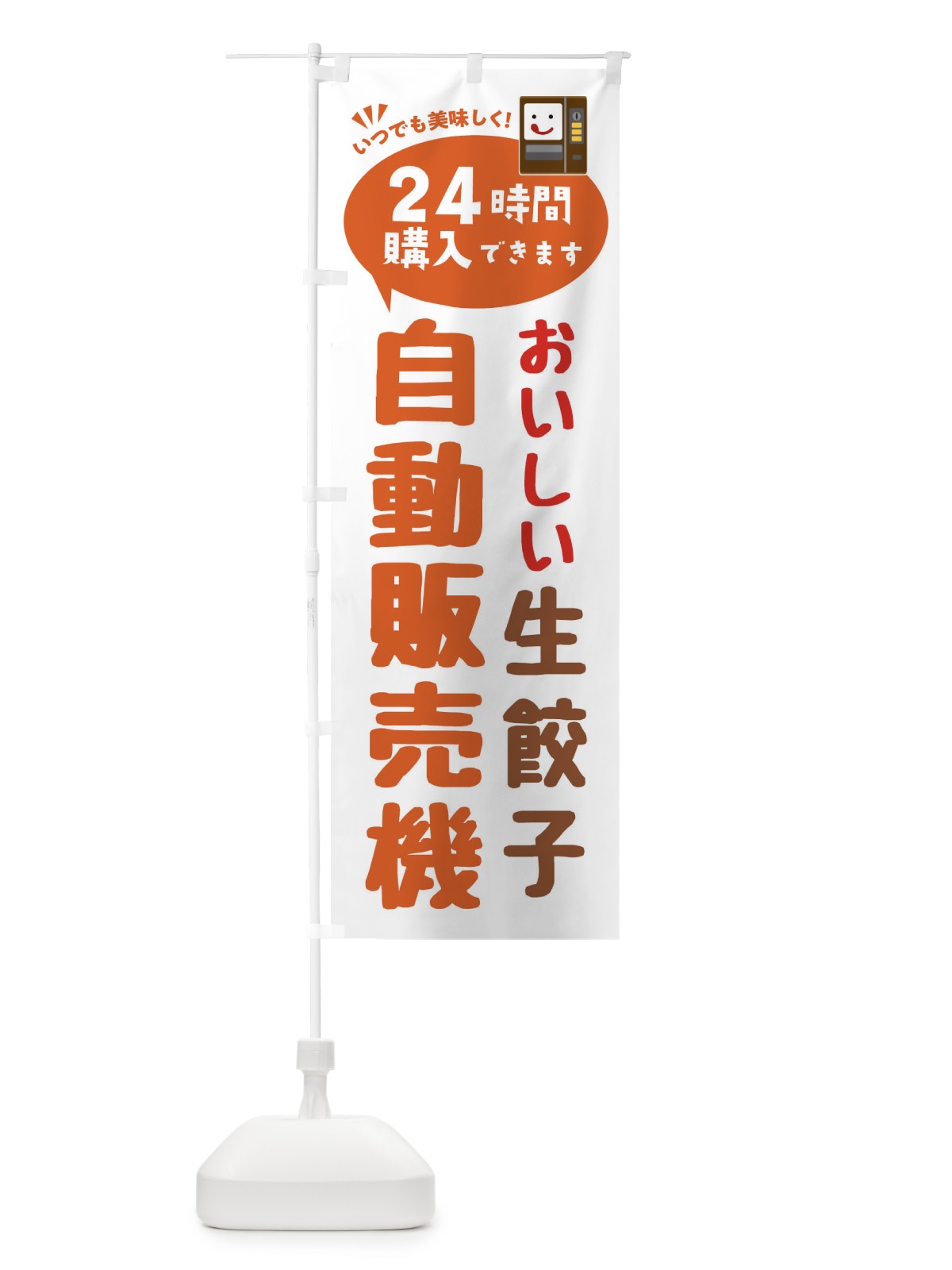 のぼり 生餃子自販機・自動販売機 のぼり旗 FA9X(デザイン【B】)