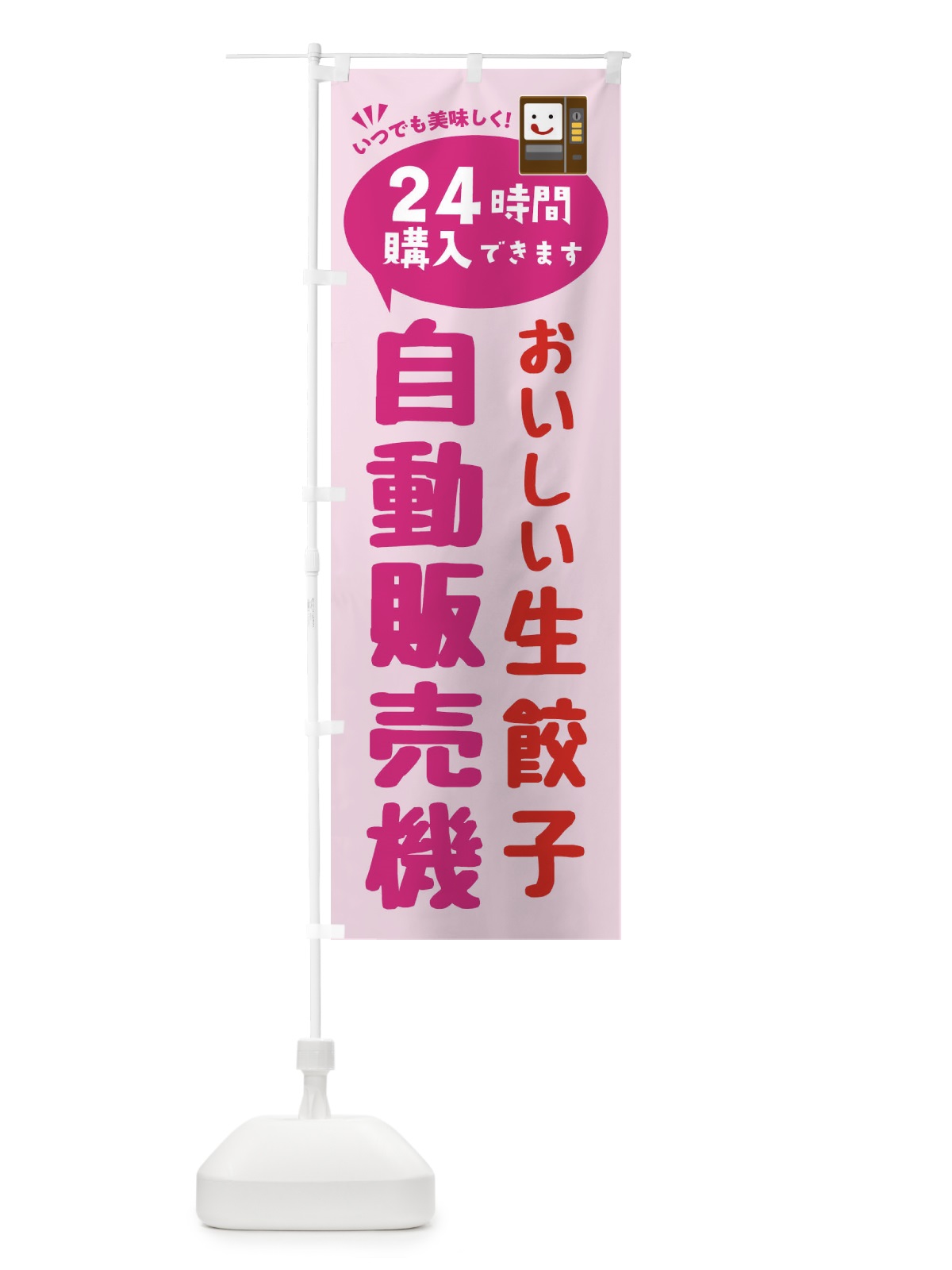 のぼり 生餃子自販機・自動販売機 のぼり旗 FA9X(デザイン【C】)