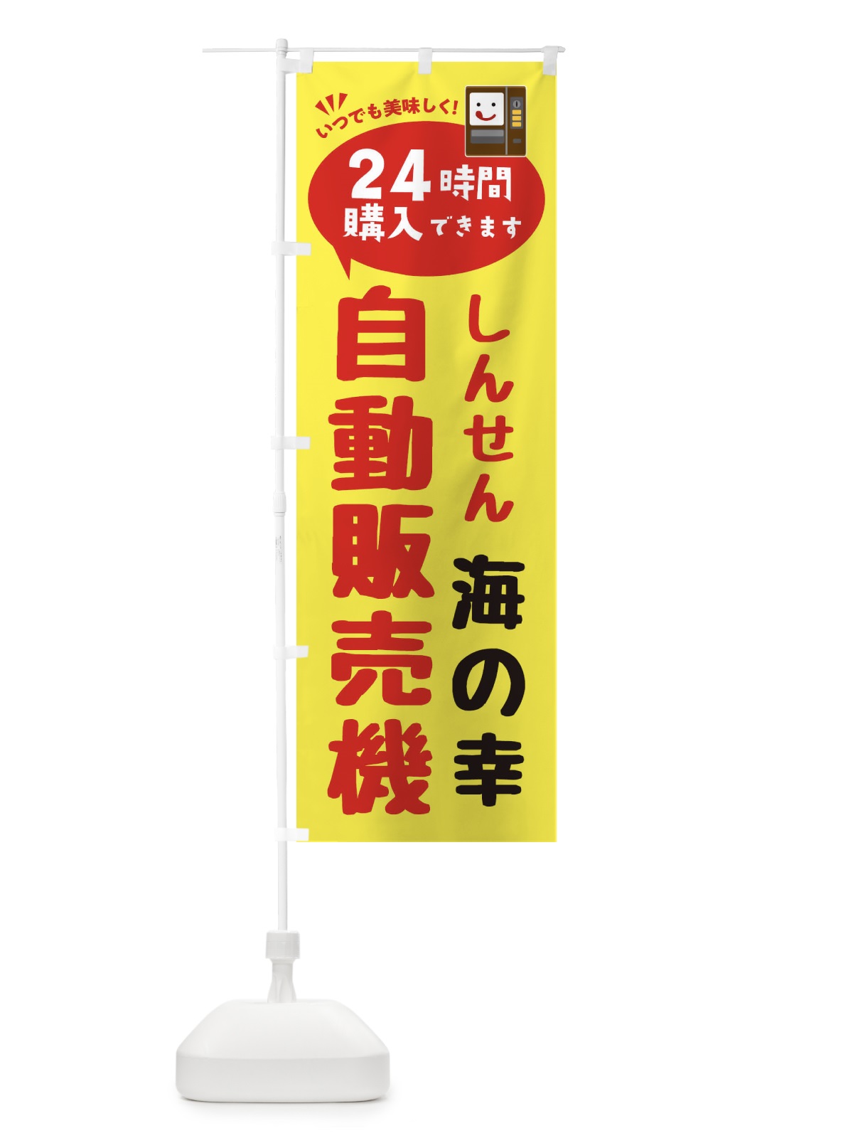 のぼり 海の幸自販機・自動販売機 のぼり旗 FA9Y(デザイン【A】)