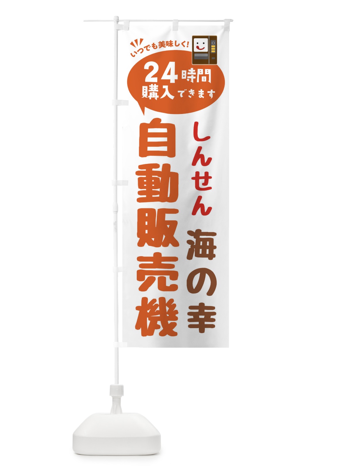 のぼり 海の幸自販機・自動販売機 のぼり旗 FA9Y(デザイン【B】)