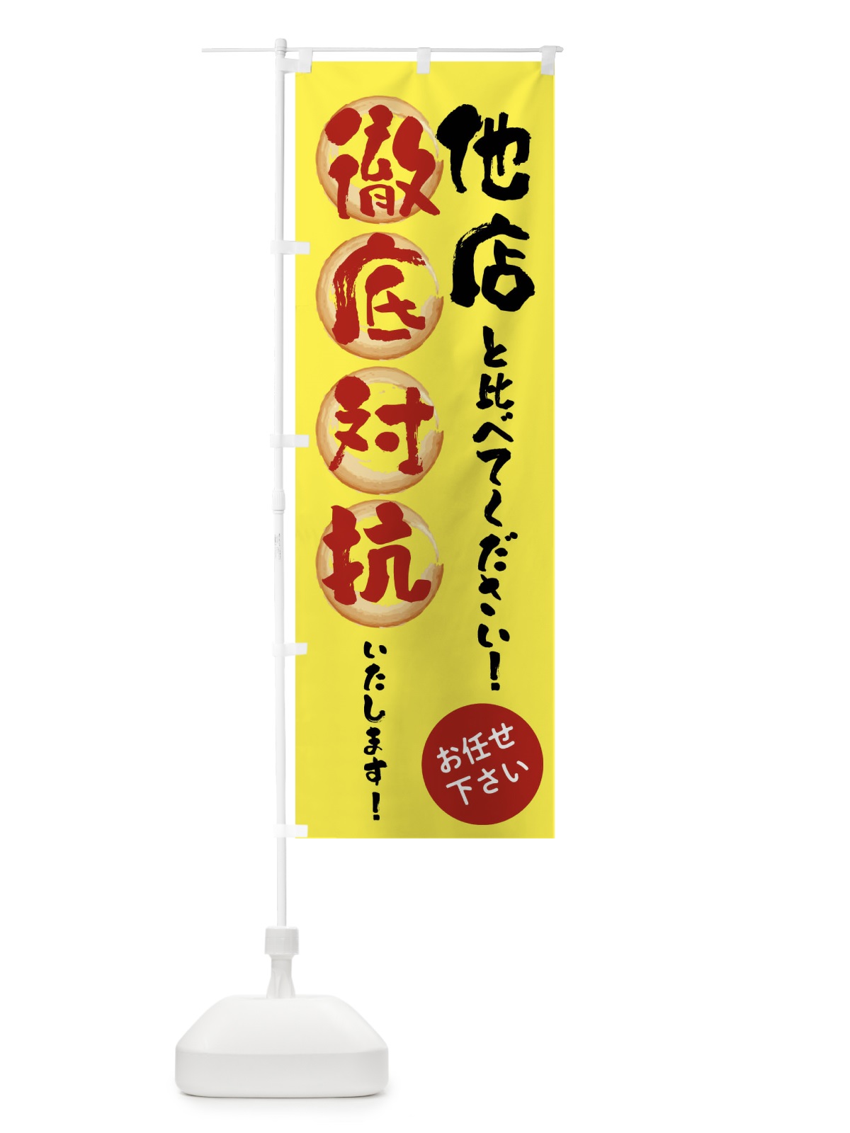 のぼり 他店と比べてください のぼり旗 FAA0(デザイン【A】)