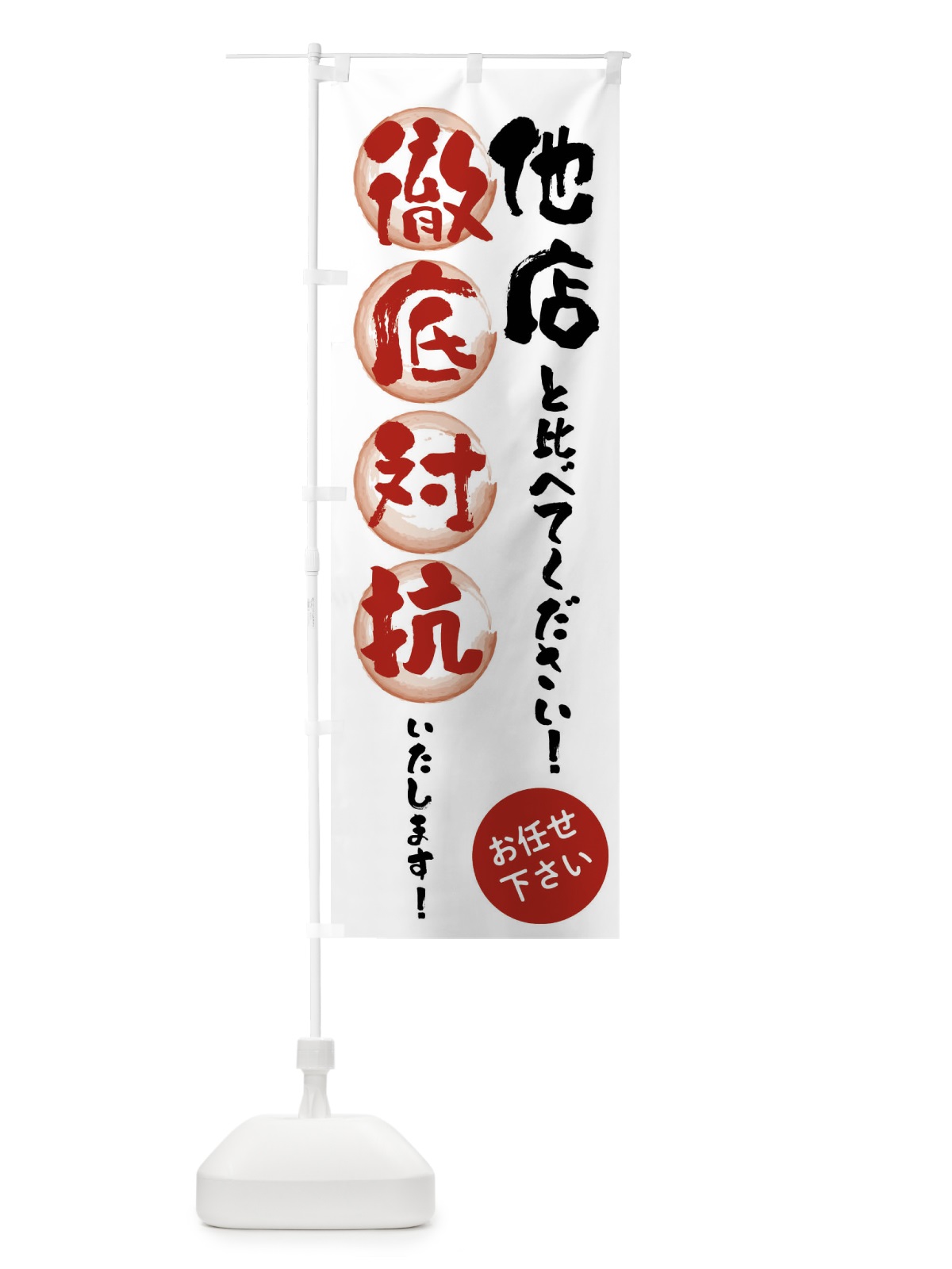 のぼり 他店と比べてください のぼり旗 FAA0(デザイン【B】)