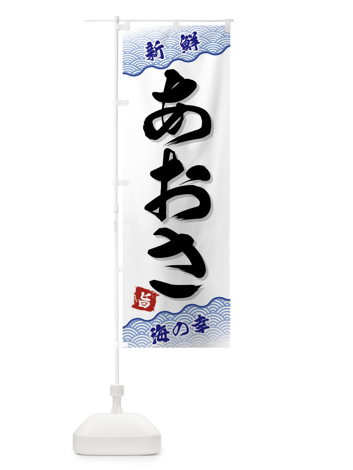 のぼり あおさ のぼり旗 FAA1(デザイン【A】)