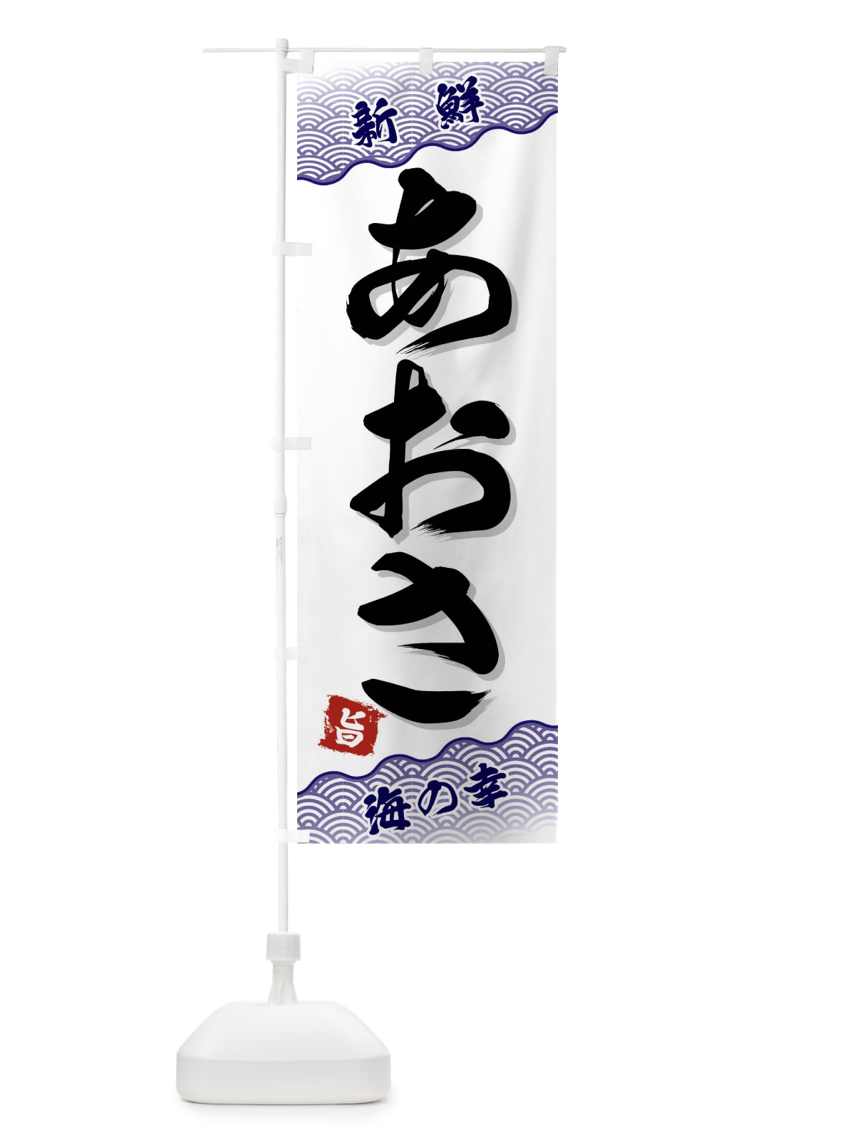のぼり あおさ のぼり旗 FAA1(デザイン【B】)
